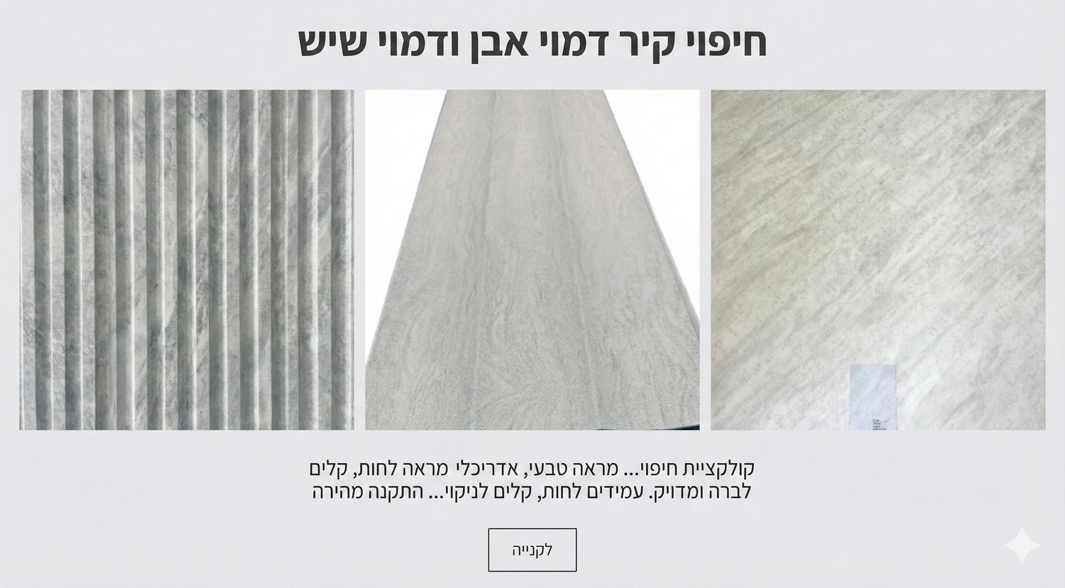 חיפויי קיר דמויי אבן ודמוי שיש