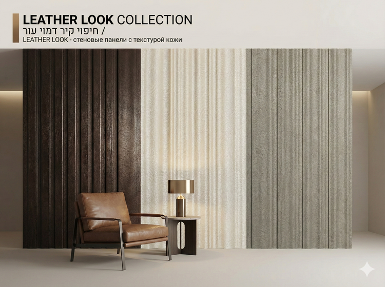 Leather Look – стеновые панели с текстурой кожи | חיפוי קיר דמוי עור