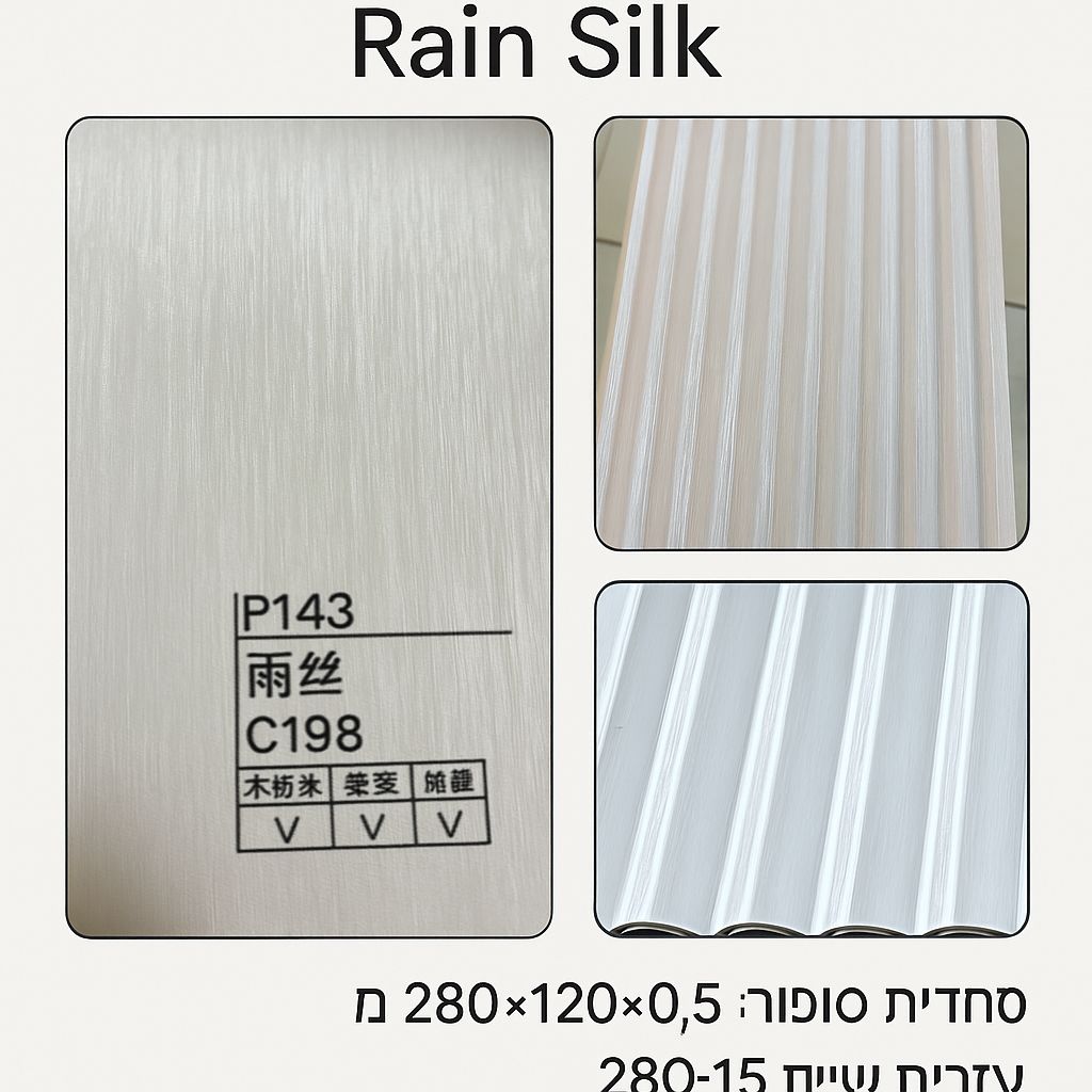 P 143 קולקציית חיפוי קיר – גוון פנינה (פרל)